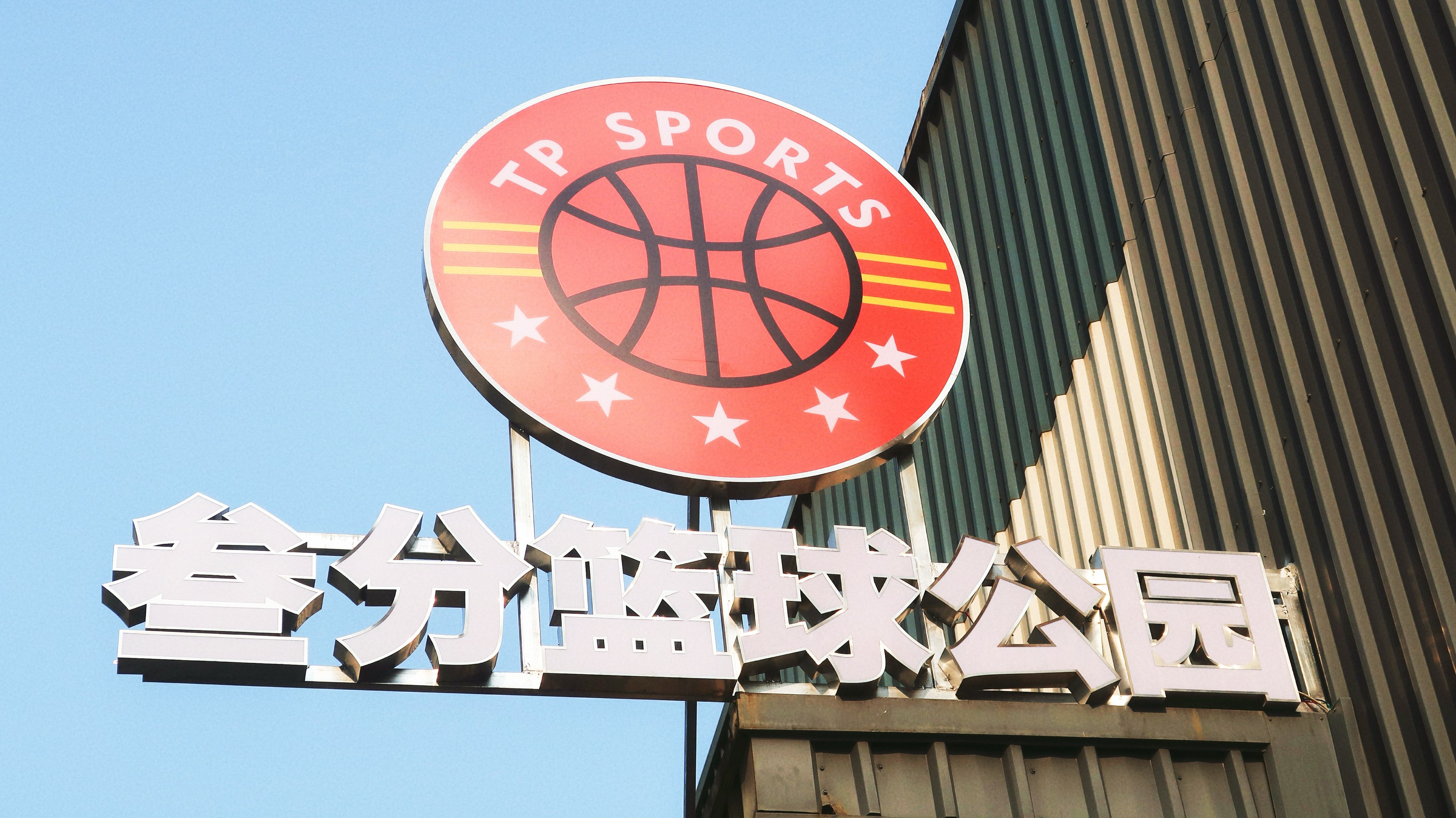 篮球主题街区打造“全民健身新地标”的简单介绍 篮球主题街区打造“全民健身新地标”的简单介绍